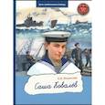 russische bücher: Ильинская Е.И. - Саша Ковалев