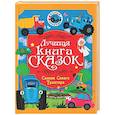 russische bücher: Васягина В. - Сказки Синего Трактора