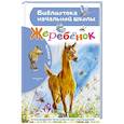 russische bücher: Коваль Ю.И. - Жеребенок