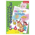 russische bücher: Стахович Л.В., Семенкова Е.В., Рыжановская Л.Ю. - Рабочая тетрадь: пособие для дошкольников. 5-6 лет