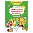 russische bücher: Алина Слепушкина - Мои первые английские прописи: учимся и играем! Activity Book