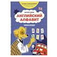 russische bücher: Алина Слепушкина - Английский алфавит: учимся и играем! Activity Book
