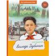 russische bücher: Ильинская Е.И. - Володя Дубинин