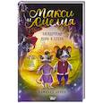 russische bücher: Бринк К. - Макси и Амелия. Загадочная нора в стене