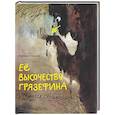 russische bücher: Алеманья Беатриче - Ее высочество Грязефина,принцесса Сточноводья