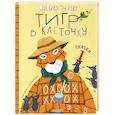russische bücher: Усачев А.А. - Тигр в клеточку. Сказки