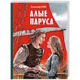 russische bücher: Александр Грин - Алые паруса (ил. Н. Новосвитной)