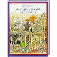 russische bücher: Нурдквист С. - Механический Дед Мороз