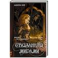 russische bücher: Джерри Вэй - Связанная мирами