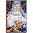 russische bücher: Александр Гаврилов - Русские богатыри