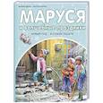 russische bücher: Марлье М., Делаэ Ж. - Маруся и волшебные праздники