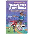 russische bücher: Шлютер А., Маргил И. - Академия футбола. Отличный день рождения