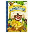 russische bücher: Чуковский К. - Бармалей