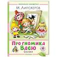 russische bücher: Липскеров М.Ф. - Про гномика Васю. Сказки