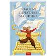 russische bücher: Карстен Хенн - Золотая печатная машинка