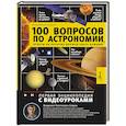 russische bücher: Сурдин В.Г. - 100 вопросов по астрономии, ответы на которые должен знать каждый
