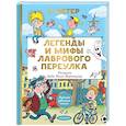russische bücher: Остер Г.Б. - Легенды и мифы Лаврового переулка. Рисунки дяди Коли Воронцова