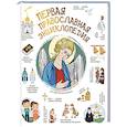 russische bücher: Куцаева Н.Г. - Первая православная энциклопедия