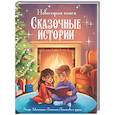 russische bücher:  - Новогодняя книга. Сказочные истории