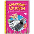 russische bücher:  - Красивые сказки Ганса Христиана Андерсена