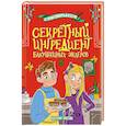 russische bücher: Лаптёнок Е. - Секретный ингредиент бабушкиных эклеров