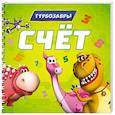 russische bücher: Котова Е. - Счет.Турбозавры