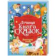 russische bücher: Бурак Елена, Яковлева Нюта - Новогодние сказки