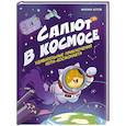 russische bücher: Котов М А. - Салют в космосе. Удивительные приключения кота-космонавта