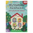 russische bücher: Субботина Е. - Обучающие раскраски: 6-7 лет: моя дружная семья