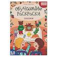 russische bücher: Субботина Е. - Обучающие раскраски: 5-6 лет: сказки