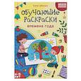 russische bücher: Субботина Е. - Обучающие раскраски: 4-5 лет: времена года
