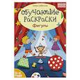 russische bücher: Субботина Е. - Обучающие раскраски: 3-4 года: фигуры