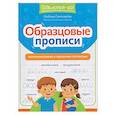 russische bücher: Свичкарева Л. - Образцовые прописи: непроизносимые и удвоенные согласные