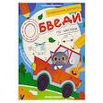 russische bücher: Кравченко А.В. - Обведи по числам: книга-раскраска с заданиями