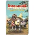 russische bücher: Усачева Е.А. - Большое Путешествие. Вокруг света. Официальная новеллизация