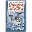 russische bücher: Киплинг Р.Дж. - Отважные капитаны