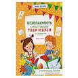 russische bücher: Цесарь И.А. - Безопасность в городе и поездках Таси и Васи и другие приключения двойняшек