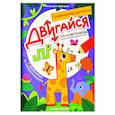 russische bücher: Кравченко А.В. - Двигайся по клеточкам: книга-раскраска с заданиями