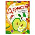 russische bücher: Кравченко А.В. - Дорисуй половинку. Книга-раскраска с заданиями
