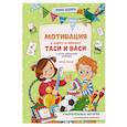russische bücher: Цесарь И.А. - Мотивация к спорту и порядку Таси и Васи и другие приключения двойняшек
