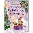 russische bücher: Царинная В.А. - Как Мишутка Новый год искал