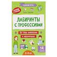 russische bücher: Субботина Е. - Лабиринты с профессиями: 8-9 лет