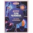 russische bücher: Ульева Е.А. - Тело человека: энциклопедия