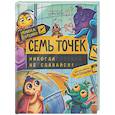 russische bücher: Бутенко И.Н. - Семь точек: никогда не сдавайся!