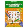 russische bücher: Рязанцева Ю.Е. - Слуховая память и внимание: рабочая нейротетрадь для дошкольников