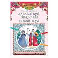 russische bücher: Андриевская Ж.В. - Здравствуй, чудесный Новый год!: познавательная раскраска для детей
