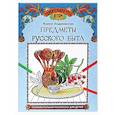 russische bücher: Андриевская Ж.В. - Предметы русского быта: познавательная раскраска для детей