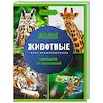 russische bücher: Ульева Е.А. - Животные: энциклопедия