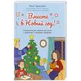 russische bücher: Тарасевич Л. - Вместе в Новый год! Психологические задания для детей и родителей в ожидании праздника