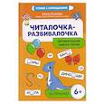 russische bücher: Рогачева Е. С. - Читалочка-развивалочка:для развития навыка чтения: 6+ : IQ-тренажер